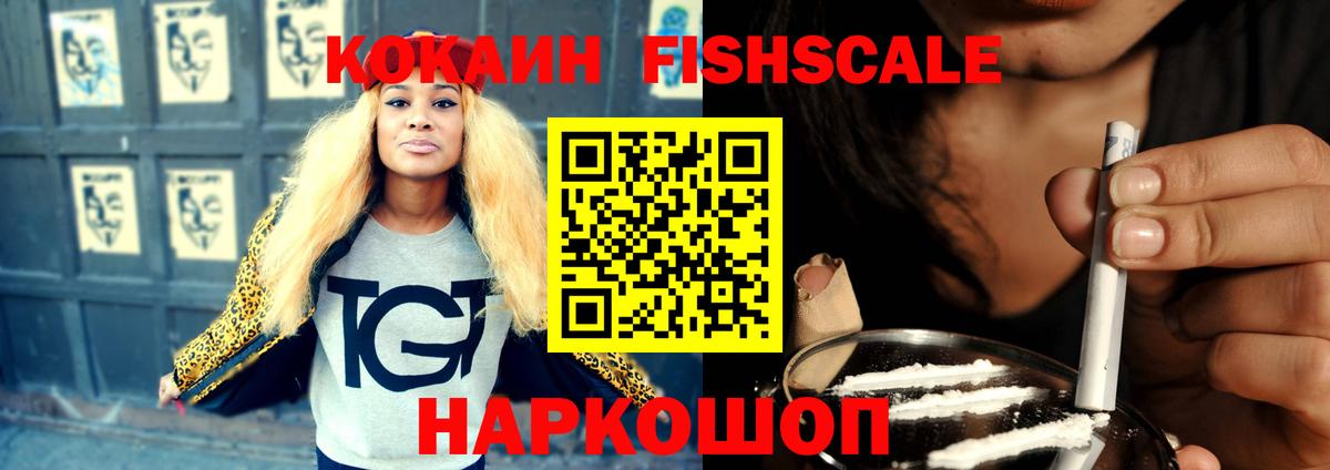 Обь  КОКАИН FishScale  КОКАИН Колумбийский  Вход с VPN 